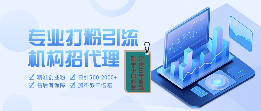 专业引流打粉、出粉机构招代理-玖玖资源网