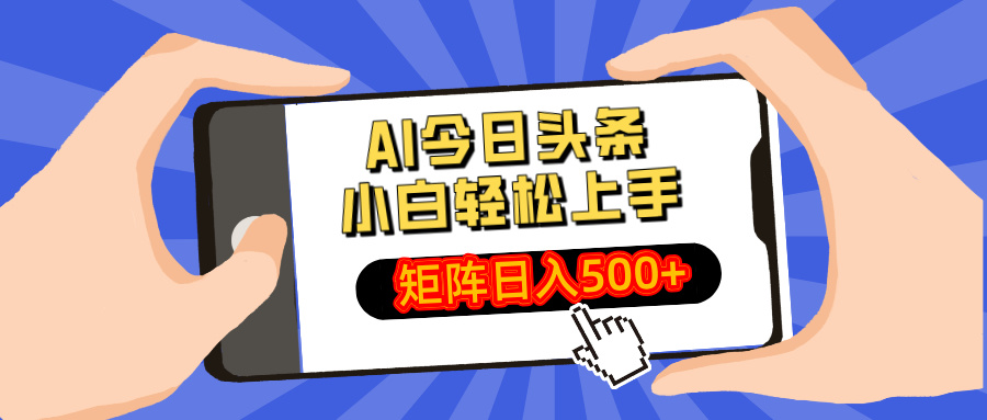 AI今日头条2025年最新玩法，小白轻松矩阵日入500+-玖玖资源网