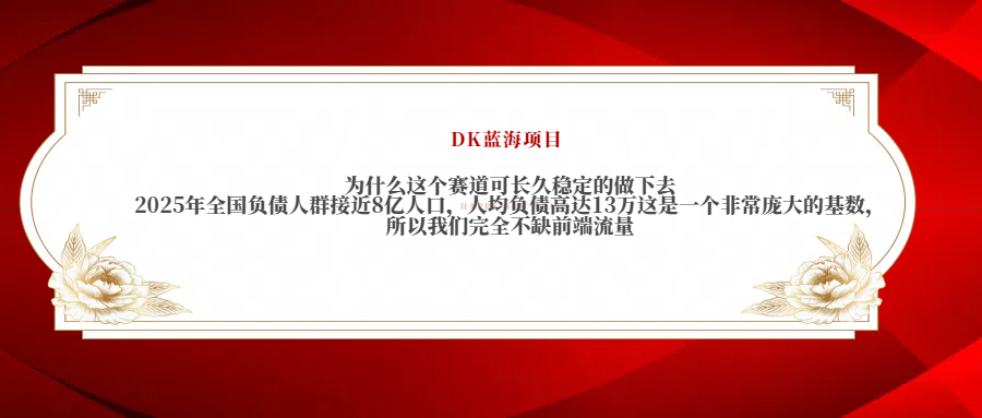 2025年全国负债人群接近8亿人口，人均负债高达13万这是一个非常庞大的基数，所以我们完全不缺前端流量-玖玖资源网