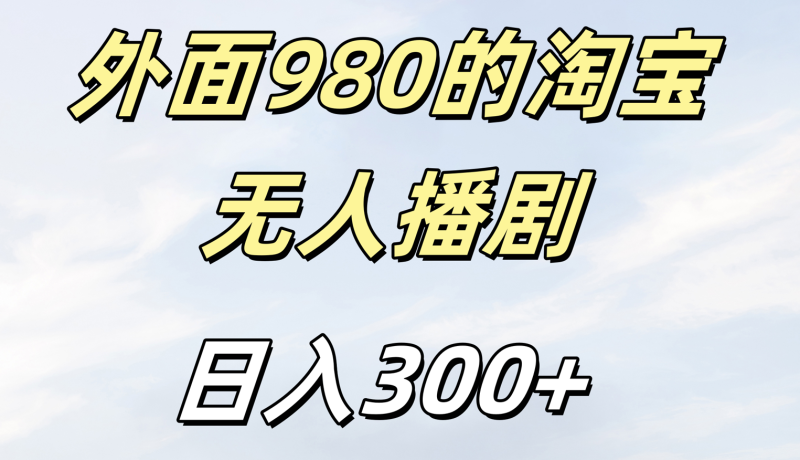 外面980的淘宝无人短剧日入300＋-玖玖资源网