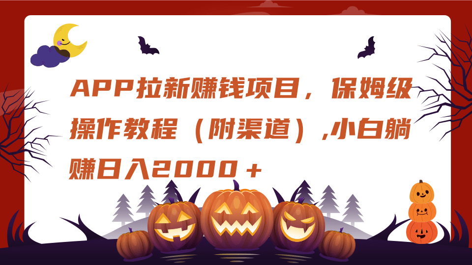APP拉新赚钱项目，保姆级操作教程（附渠道）,小白躺赚日入2000＋-玖玖资源网