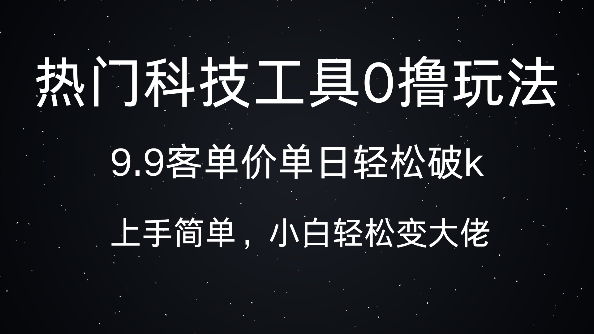 热门科技工具0撸玩法，9.9客单价单日轻松破k，小白轻松变大佬-玖玖资源网