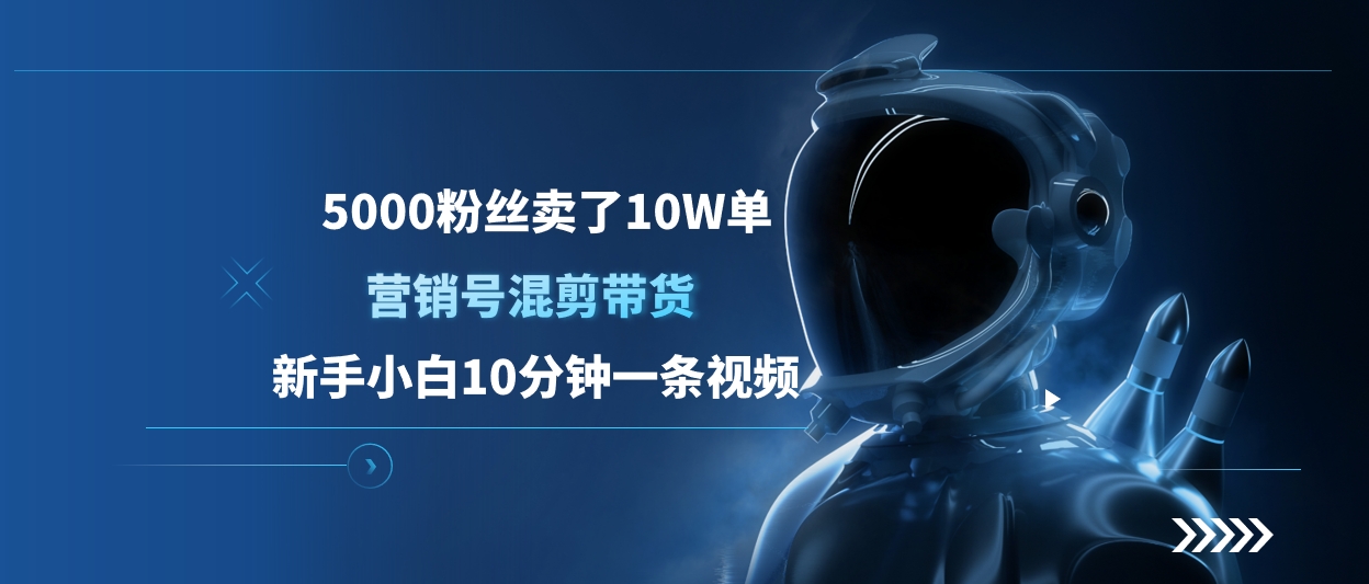 5000粉丝卖了10W单，营销号混剪带货，新手小白10分钟一条视频-玖玖资源网