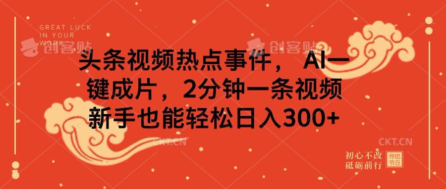头条视频热点事件， AI一键成片，2分钟一条视频，新手也能轻松日入300+-玖玖资源网