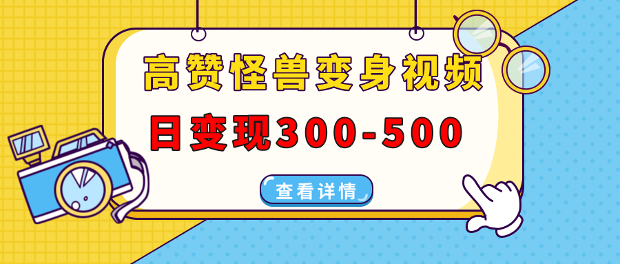 高赞怪兽变身视频制作，日变现300-500，多平台发布（抖音、视频号、小红书-玖玖资源网