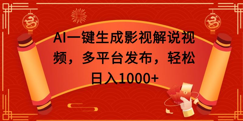 AI一键生成影视解说视频,多平台发布,轻松日入1000+-玖玖资源网
