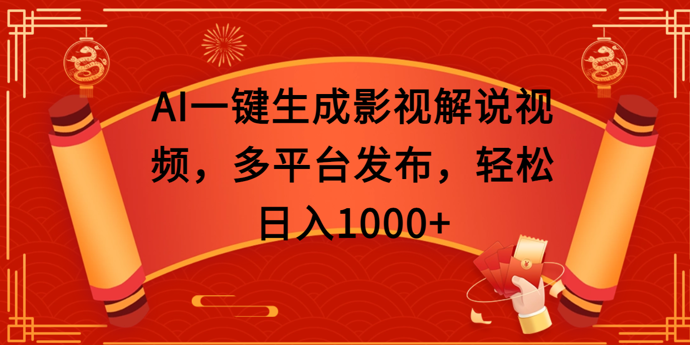 AI一键生成影视解说视频，多平台发布，轻松日入1000+-玖玖资源网