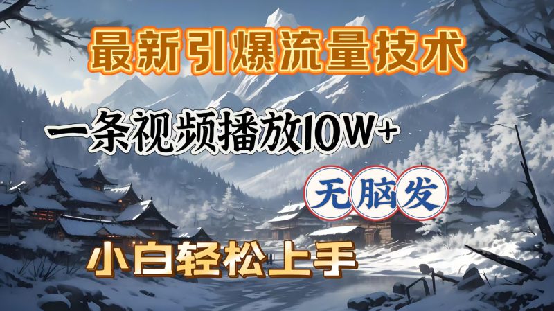 最新引爆流量技术，一条视频播放10W＋，无脑发，小白轻松上手-玖玖资源网