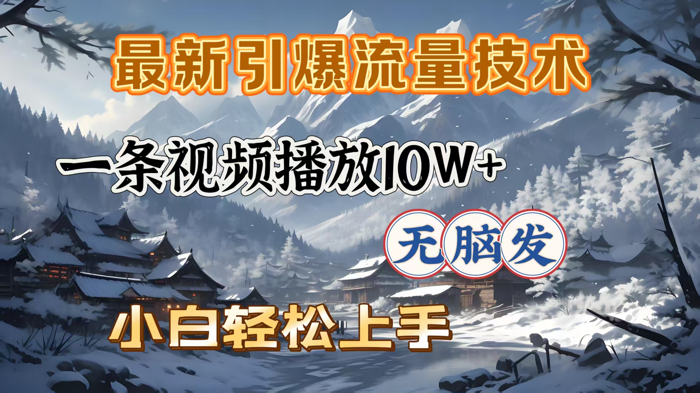 最新引爆流量技术，一条视频播放10W＋，无脑发，小白轻松上手-玖玖资源网