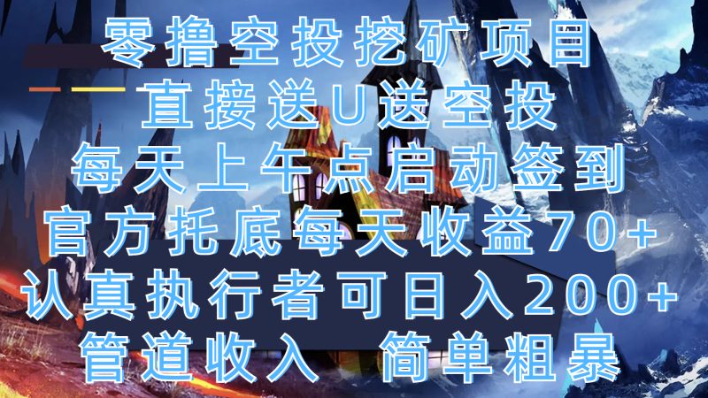 零撸空投挖矿项目,直接送U送空投,每天上午点启动签到,官方托底每天收益70+,认真执行者可日入200+,管道收入,简单粗暴-玖玖资源网