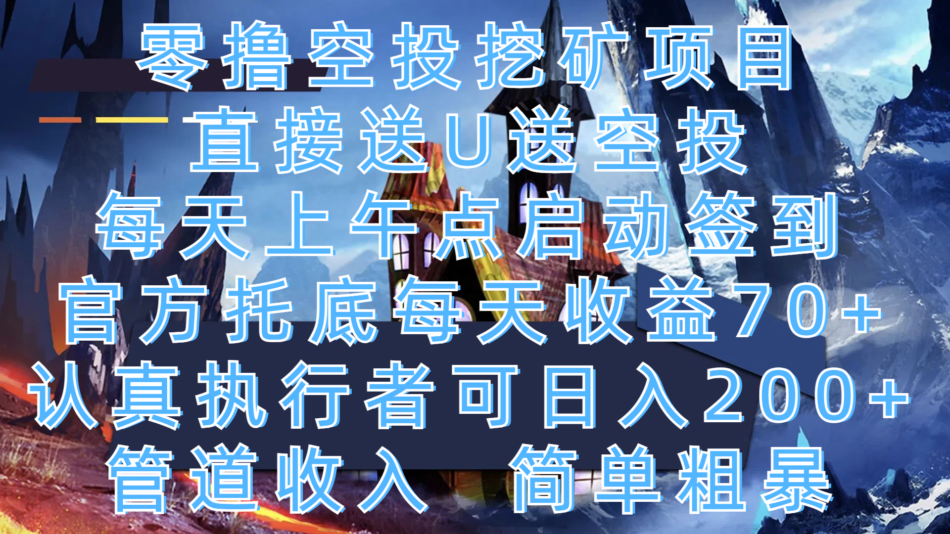 零撸空投挖矿项目，直接送U送空投，每天上午点启动签到，官方托底每天收益70+，认真执行者可日入200+，管道收入，简单粗暴-玖玖资源网