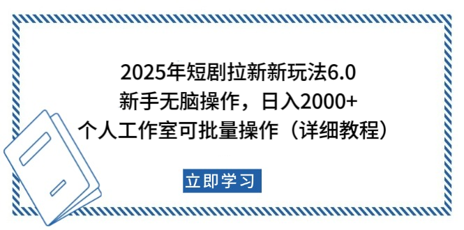 2025年短剧拉新新玩法，新手日入2000+，个人工作室可批量做【详细教程】-玖玖资源网