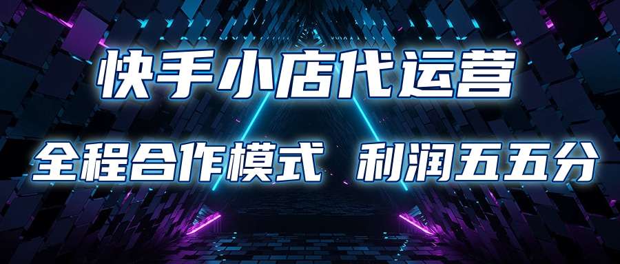 快手小店代运营 限时托管计划合作模式 利润五五分成-玖玖资源网