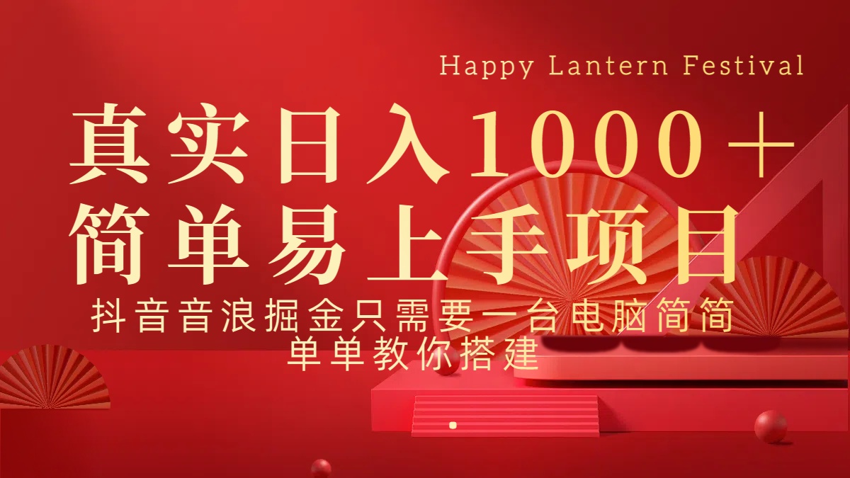 抖音，音浪，掘金，轻松日入1000＋-玖玖资源网