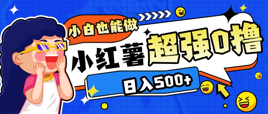 小红书代发作品超强日入300+轻轻松松-玖玖资源网