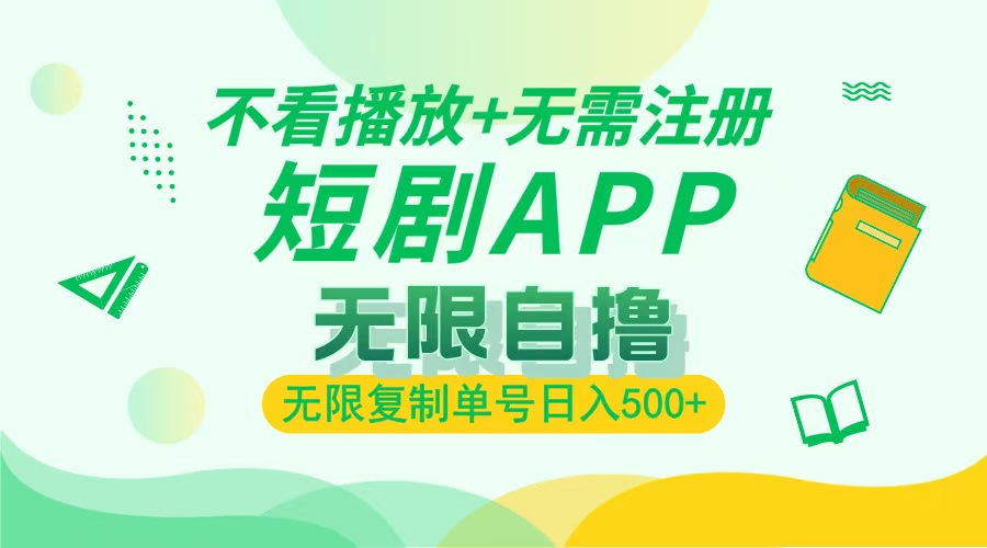 最新短剧玩法，无需注册，不看播放，无限复制单号轻松日入500+-玖玖资源网