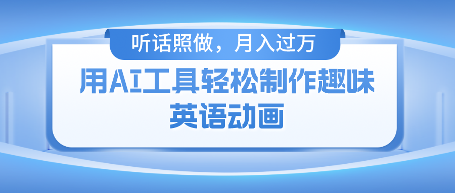 用免费AI工具制作火柴人动画，小白也能实现月入过万-玖玖资源网