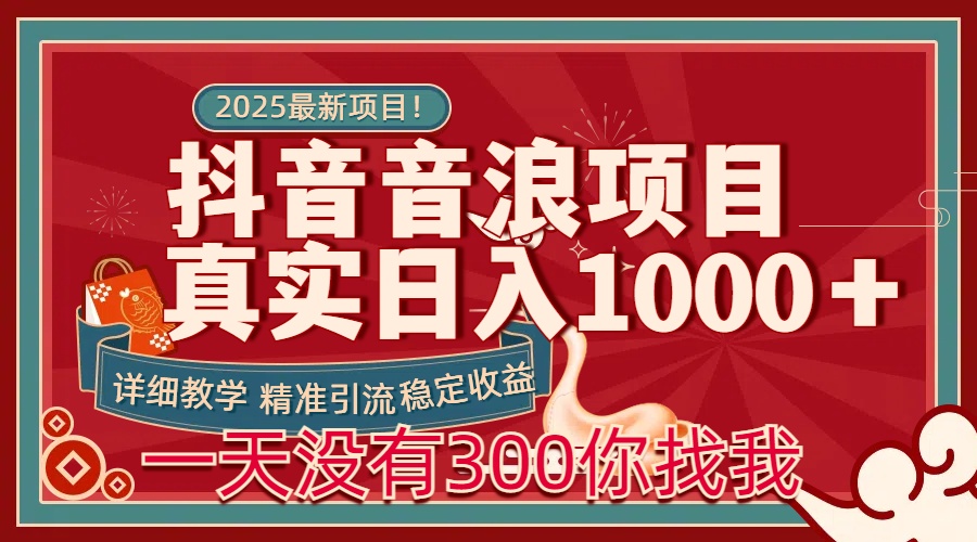 每天稳定1000＋抖音音浪项目稳定收益可当主业和副业-玖玖资源网