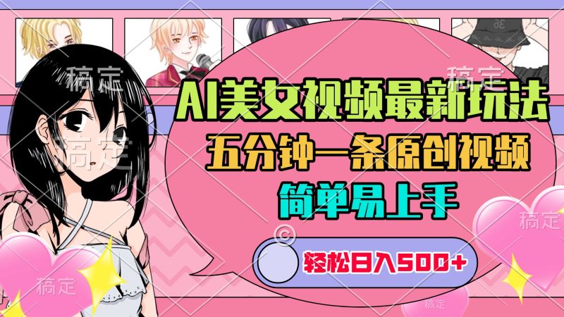 AI美女原创视频最新玩法，五分钟一条，日入500+，简单易上手-玖玖资源网