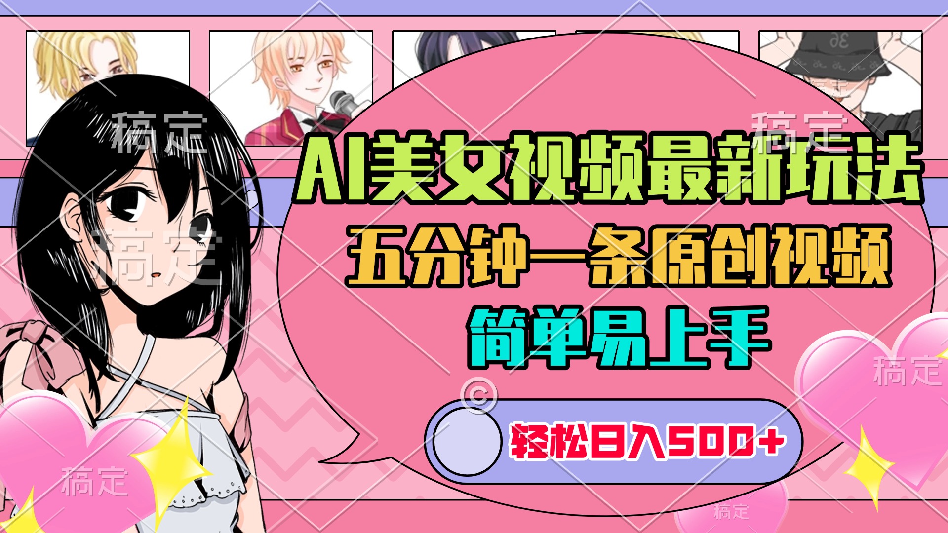 AI美女原创视频最新玩法，五分钟一条，日入500+，简单易上手-玖玖资源网