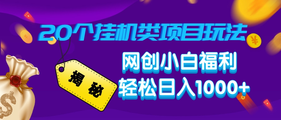 揭秘20个挂机类项目玩法 网创小白福利 轻松日入1000+-玖玖资源网