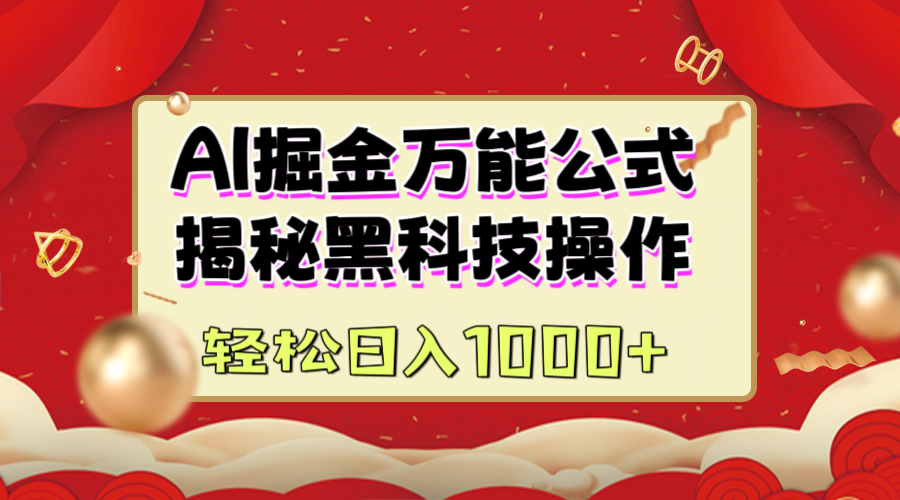 AI掘金万能公式：揭秘黑科技操作，真正的实现日入1000+-玖玖资源网