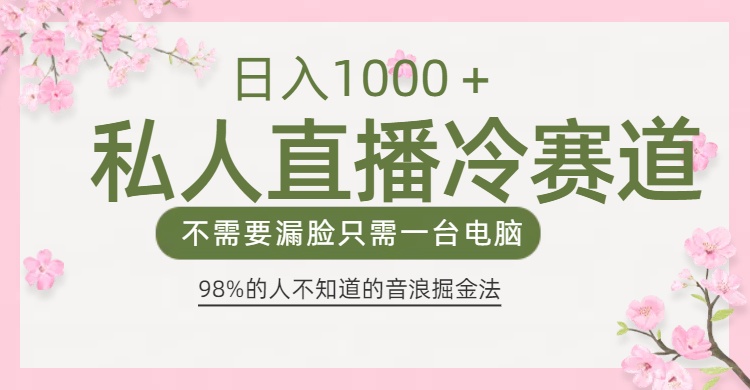 98%人不知道的抖音音浪变现法0露脸直播也能日入1000＋-玖玖资源网