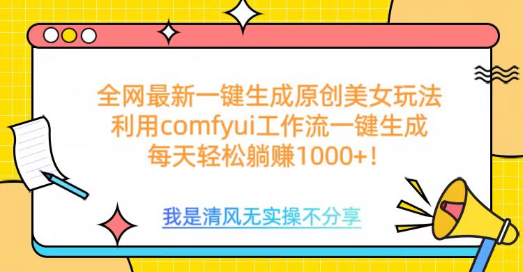 利用comfyui工作流一键反推生成美女，日收益1000+-玖玖资源网