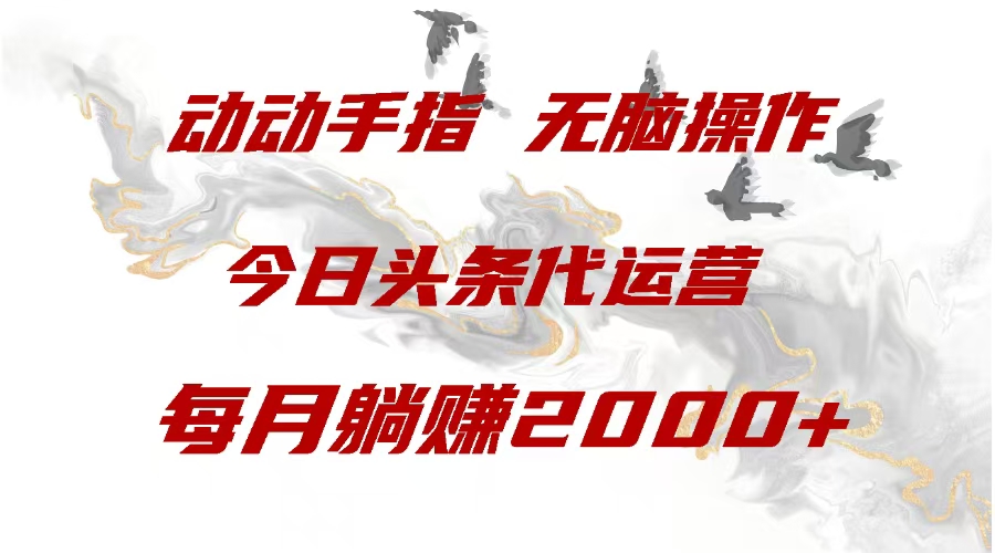 今日头条代运营，动动手指，每月躺赠2000+-玖玖资源网