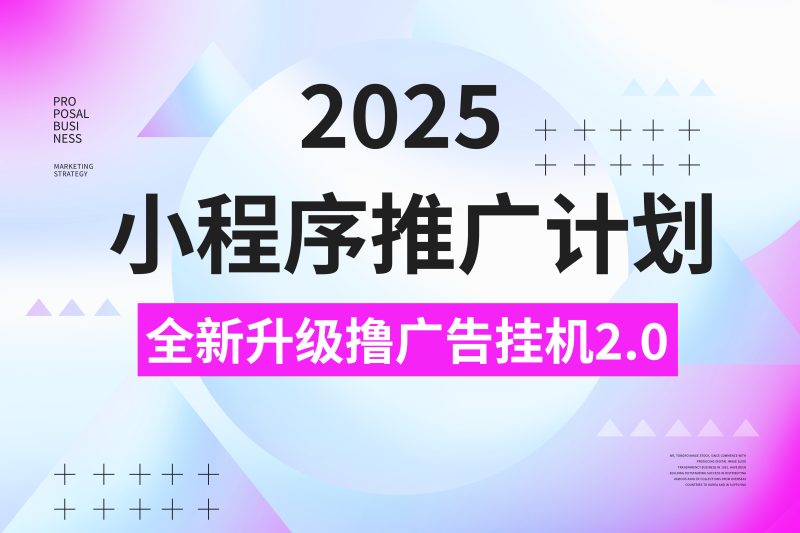 2025小程序推广计划，全新升级3.0玩法，，日均1000+小白可做-玖玖资源网