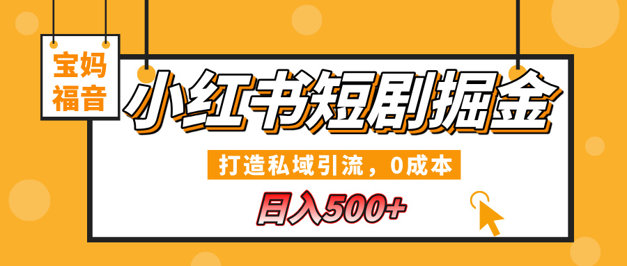 小红书短剧掘金，打造私域引流，0成本，宝妈福音日入500+-玖玖资源网