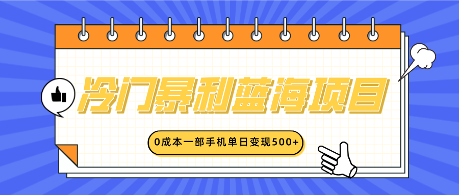 冷门暴利蓝海项目，小红书卖英语启蒙动画，0成本一部手机单日变现500+-玖玖资源网