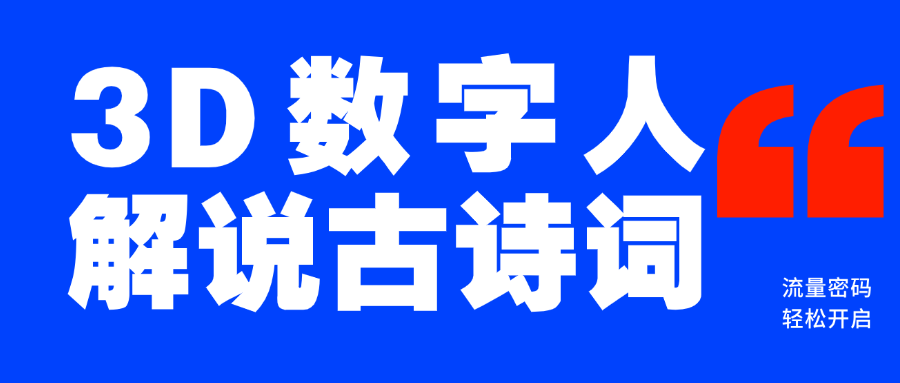 蓝海爆款！仅用一个AI工具，制作3D数字人解说古诗词，开启流量密码-玖玖资源网