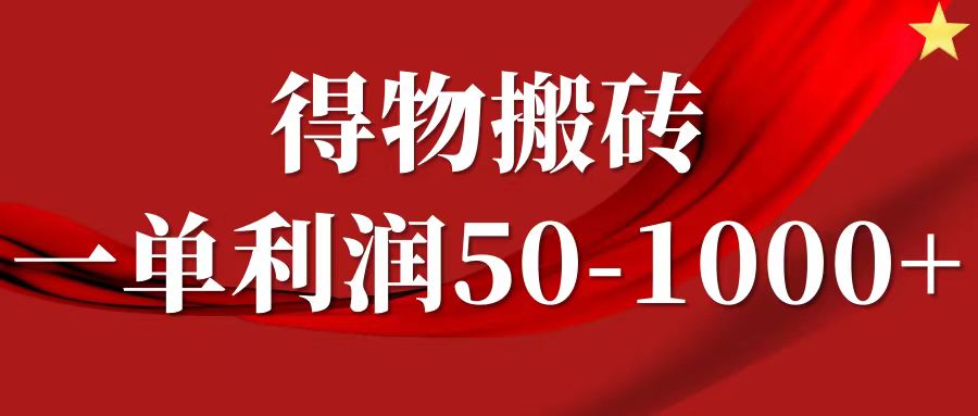 一单利润50-1000+，得物搬砖项目无脑操作，核心实操教程-玖玖资源网