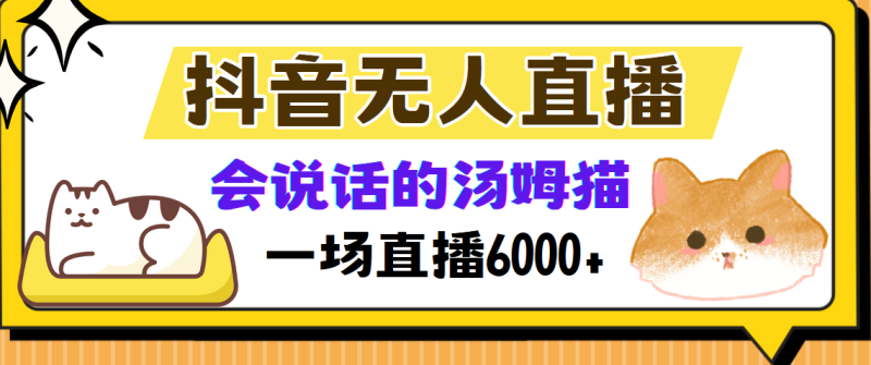 抖音无人直播，会说话的汤姆猫弹幕互动小游戏，两场直播6000+-玖玖资源网