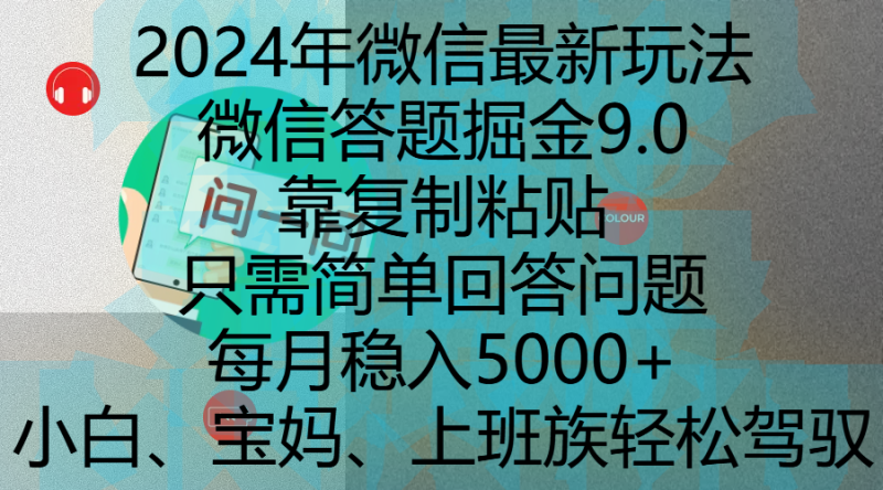 2024年微信最新玩法，微信答题掘金9.0玩法出炉，靠复制粘贴，只需简单回答问题，每月稳入5000+，刚进军自媒体小白、宝妈、上班族都可以轻松驾驭-玖玖资源网