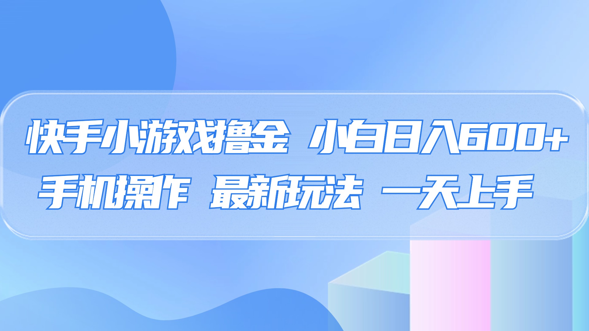 快手小游戏撸金，有手就行，0资金0门槛，小白日入500+-玖玖资源网