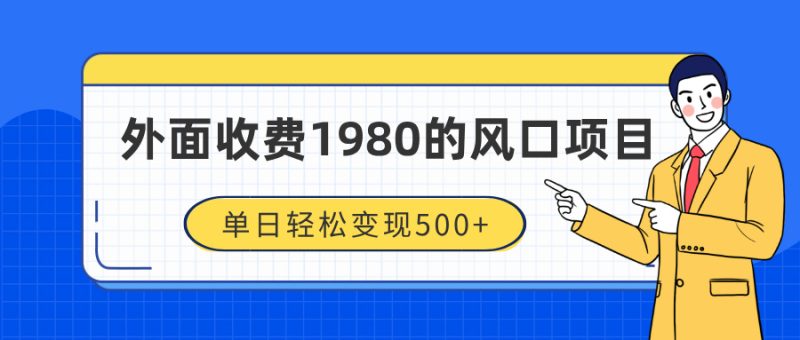 外面收费1980的风口项目,装x神器抖音撸音浪私域二次转化,单日轻松变现500+-玖玖资源网