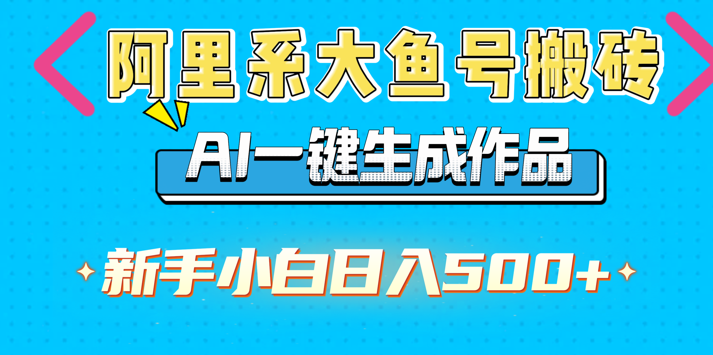 阿里系大鱼号搬砖，AI一键生成作品，新手小白日入500+-玖玖资源网