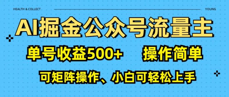 AI 掘金公众号流量主：单号收益500+-玖玖资源网