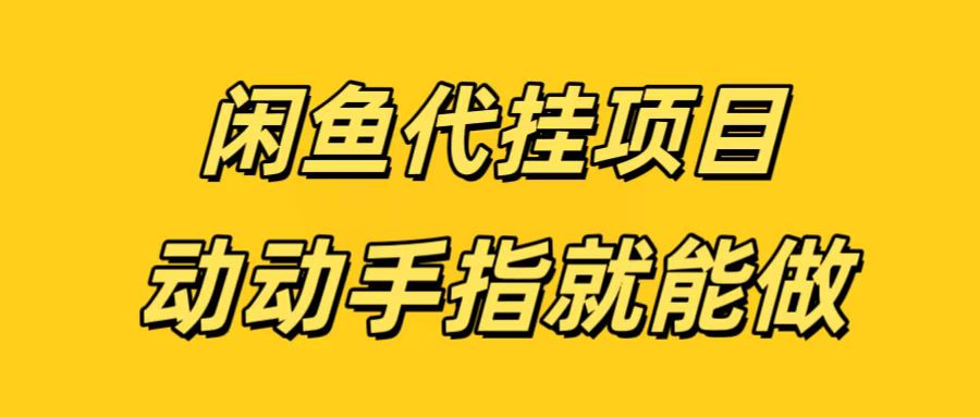 闲鱼代挂无脑搬砖，一部手机轻松月入5-6K-玖玖资源网