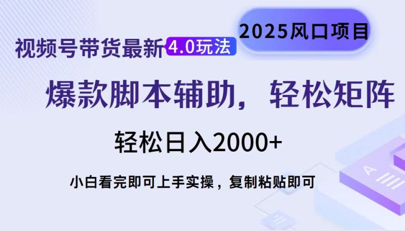 视频号带货最新4.0玩法，作品制作简单，当天起号，复制粘贴，脚本辅助，轻松矩阵日入2000+-玖玖资源网