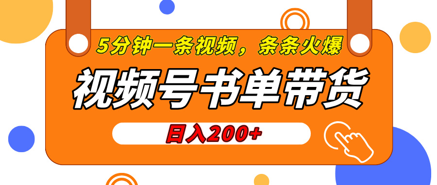 视频号橱窗带货，日入200+，条条火爆简单制作，一条视频5分钟搞定-玖玖资源网