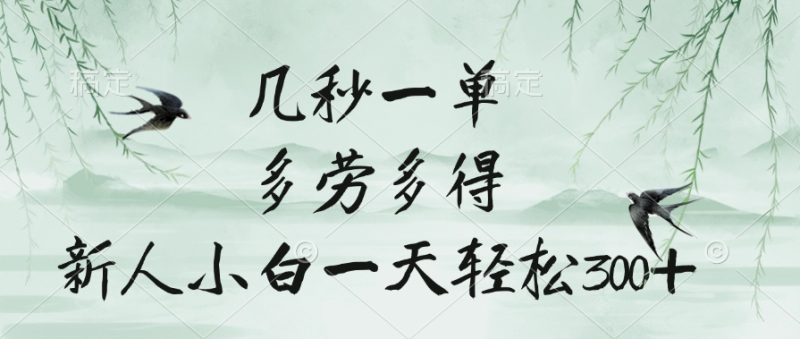 几秒一单，多劳多得，新人小白一天轻松300+-玖玖资源网