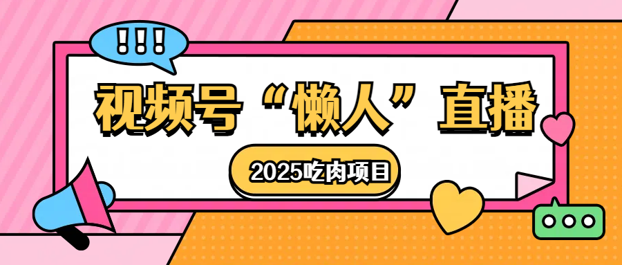 视频号懒人“直播”2025吃肉项目-玖玖资源网