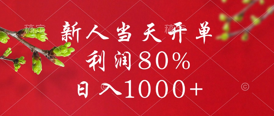 闲鱼冷门暴力赛道，新人当天开单，利润80%，日入1000+-玖玖资源网
