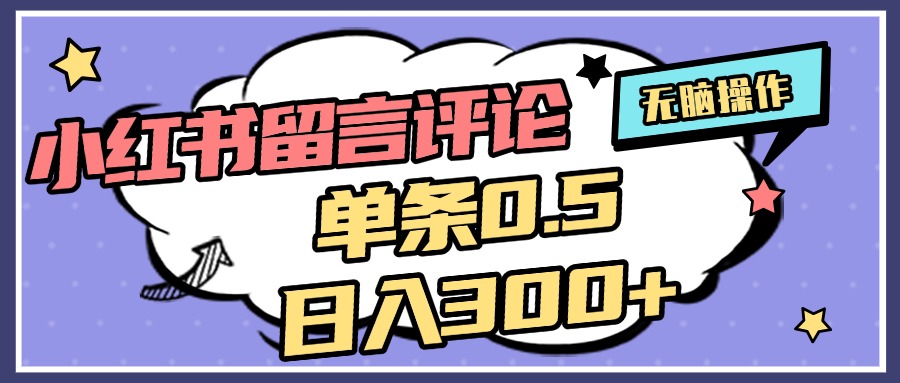 2025最新小红书评论单条0.5元，日入300＋，无上限，详细操作流程-玖玖资源网