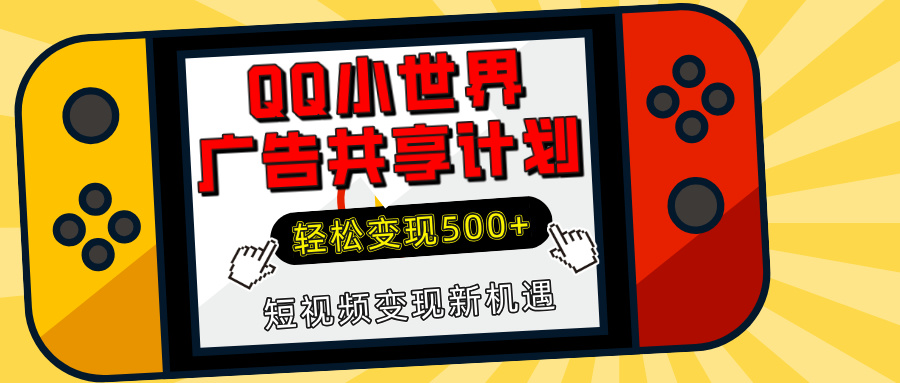揭秘QQ小世界广告共享计划：轻松变现500+，短视频变现新机遇-玖玖资源网