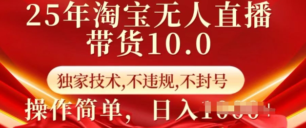 25年淘宝无人直播带货10.0   独家技术，不违规，不封号，操作简单，日入多张【揭秘】-玖玖资源网