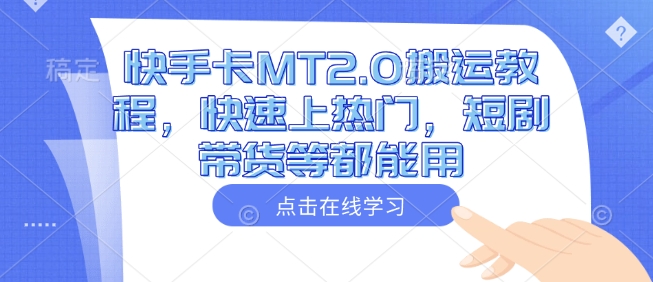 快手卡MT2.0搬运教程，快速上热门，短剧带货等都能用-玖玖资源网